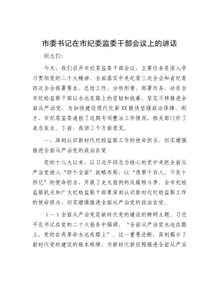 市委书记在市纪委监委干部会议上的讲话【更多材料关注抖音：资深秘书】