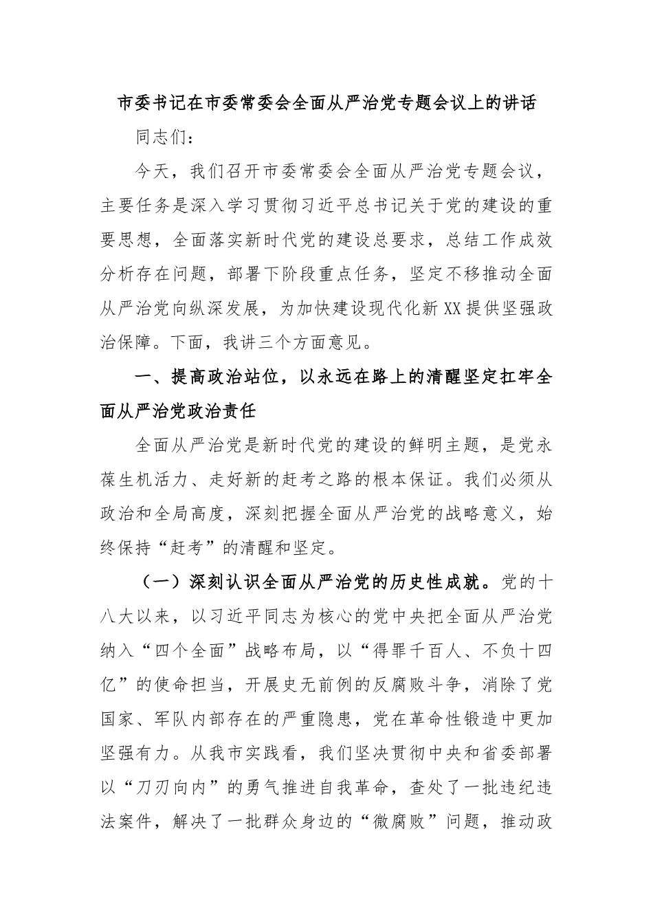 市委书记在市委常委会全面从严治党专题会议上的讲话【更多材料关注抖音：资深秘书】_第1页