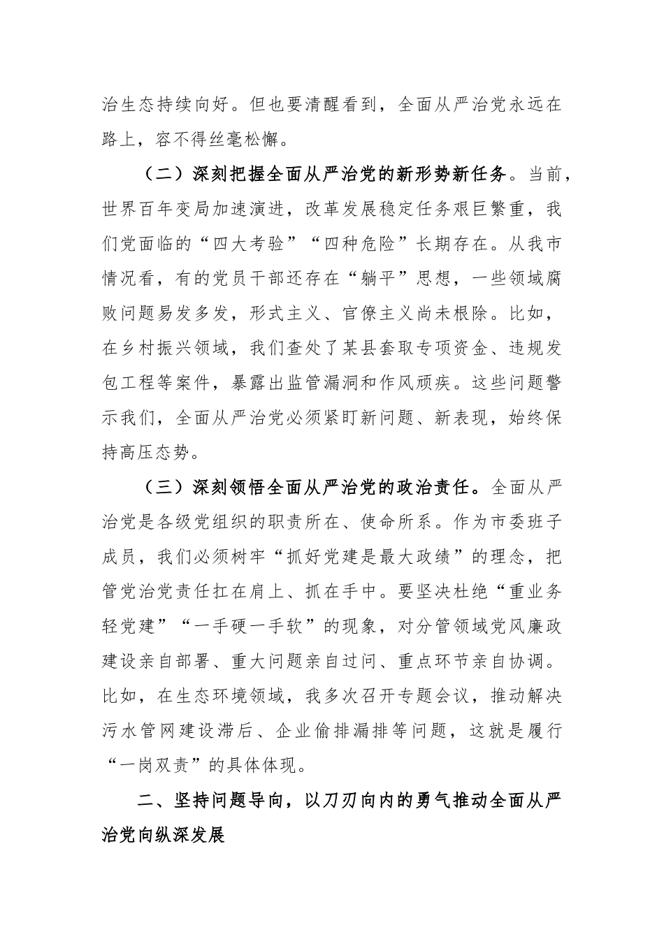 市委书记在市委常委会全面从严治党专题会议上的讲话【更多材料关注抖音：资深秘书】_第2页