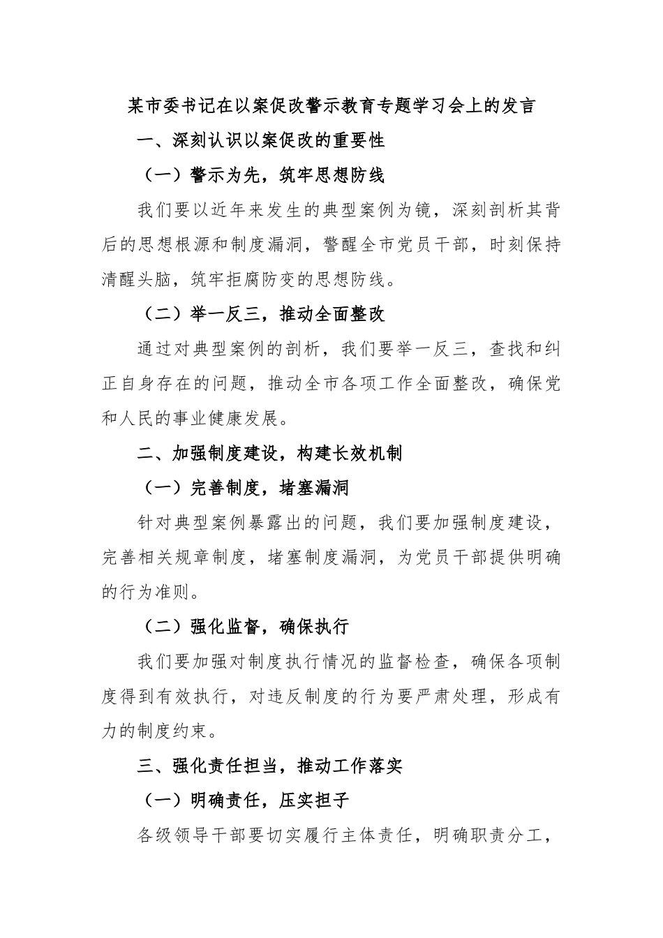 市委书记在以案促改警示教育专题学习会上的发言【更多材料关注抖音：资深秘书】_第1页