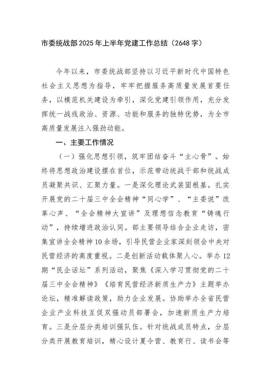 市委统战部2025年上半年党建工作总结（2648字）【更多材料关注抖音：资深秘书】_第1页