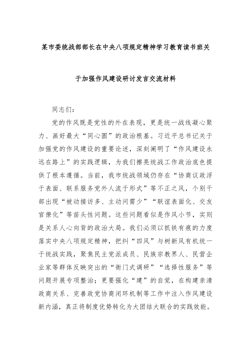 市委统战部部长在中央八项规定精神学习教育读书班加强作风建设研讨发言交流材料【更多材料关注抖音：_第1页