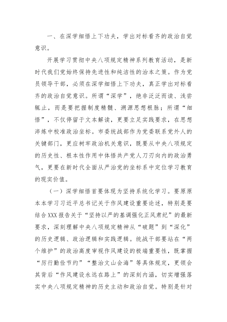 市委统战部部长在中央八项规定精神学习教育读书班加强作风建设研讨发言交流材料【更多材料关注抖音：_第2页