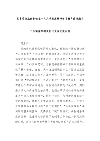 市委统战部部长在中央八项规定精神学习教育读书班加强作风建设研讨发言交流材料【更多材料关注抖音：