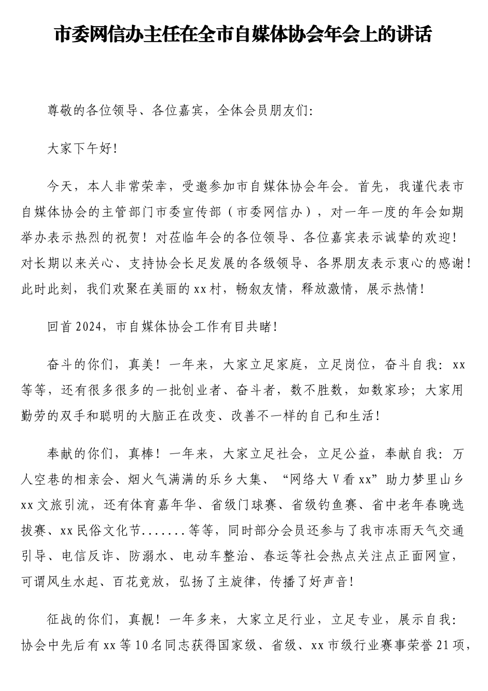 市委网信办主任在全市自媒体协会年会上的讲话【更多材料关注抖音：资深秘书】_第1页