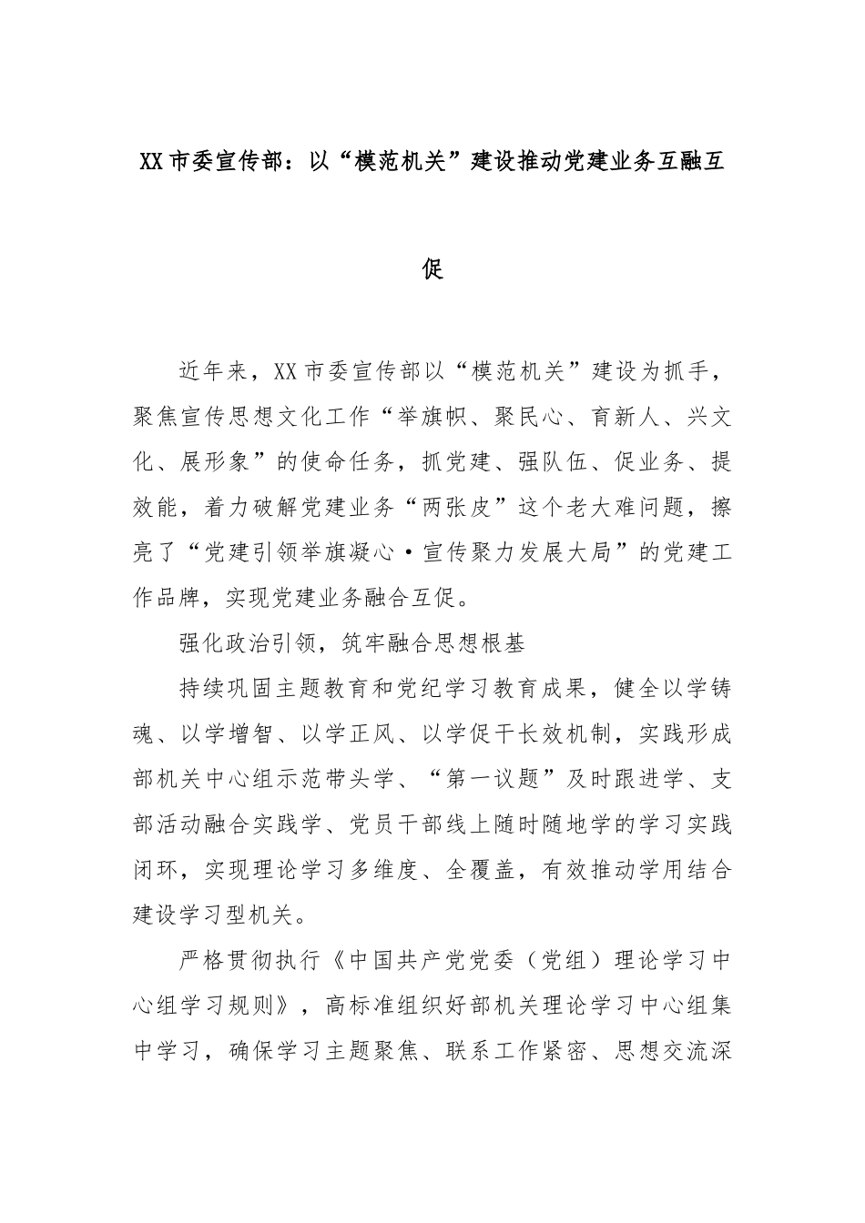 市委宣传部：以“模范机关”建设推动党建业务互融互促【更多材料关注抖音：资深秘书】_第1页