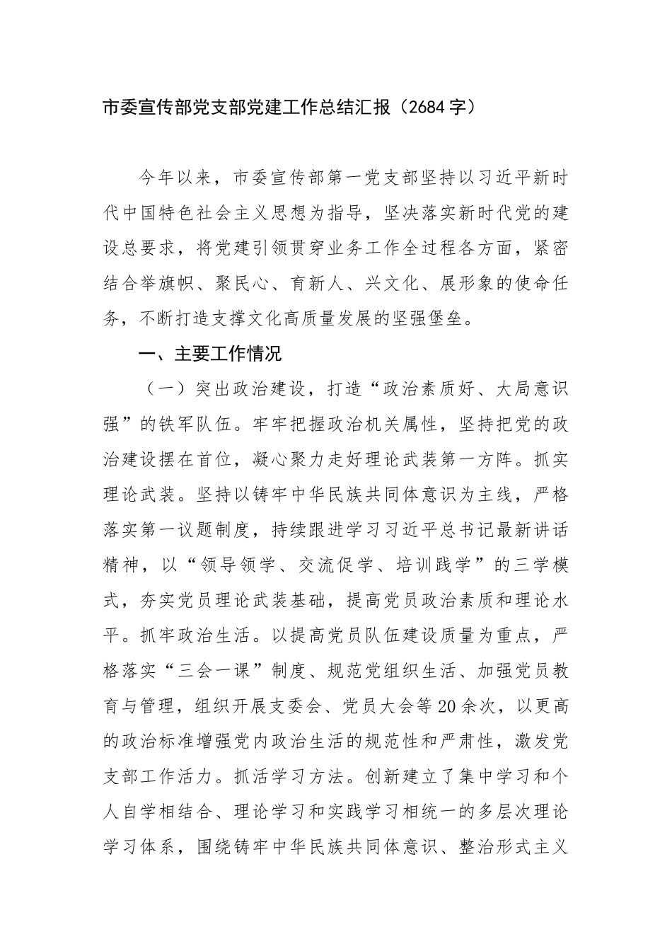 市委宣传部党支部党建工作总结汇报（2684字）【更多材料关注抖音：资深秘书】_第1页