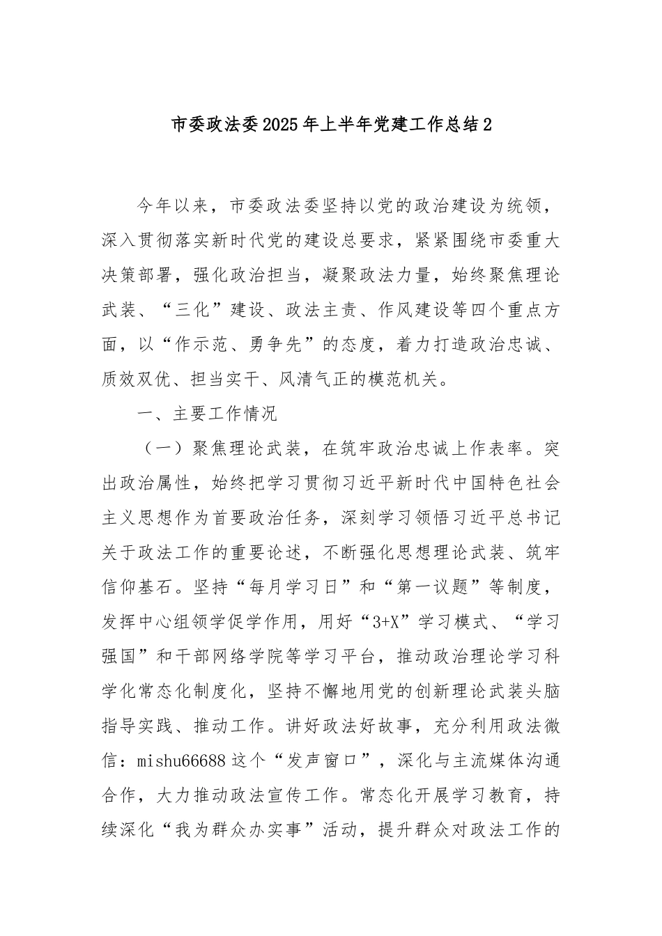 市委政法委2025年上半年党建工作总结（2）【更多材料关注抖音：资深秘书】_第1页