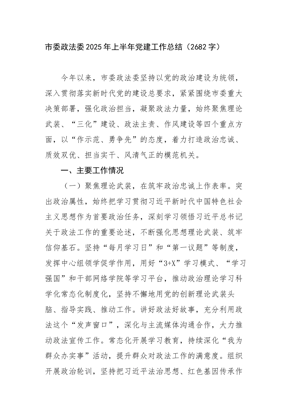 市委政法委2025年上半年党建工作总结（2682字）【更多材料关注抖音：资深秘书】_第1页