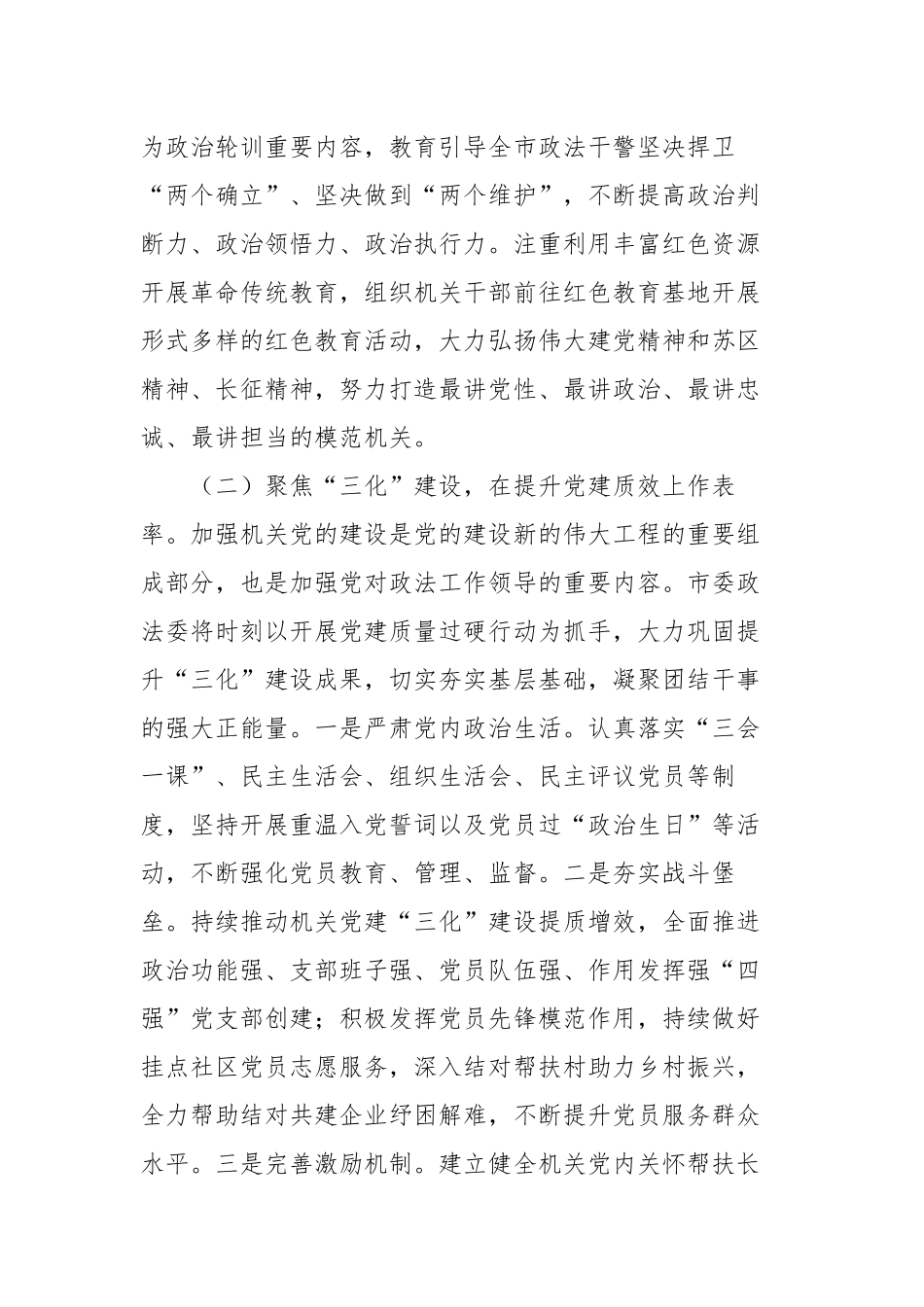 市委政法委2025年上半年党建工作总结（2682字）【更多材料关注抖音：资深秘书】_第2页