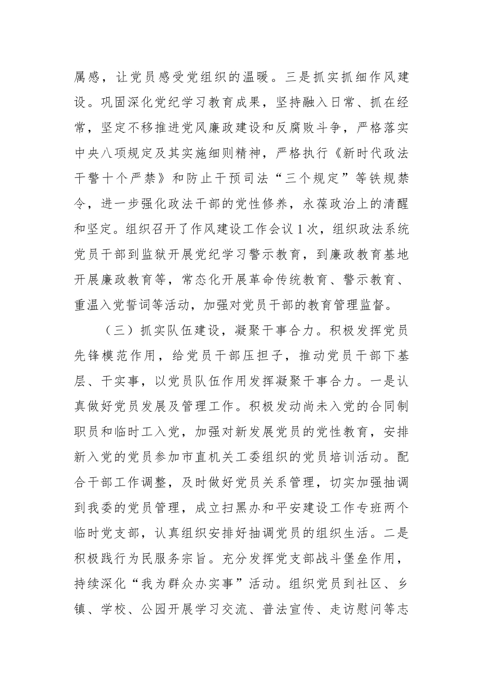 市委政法委上半年党建工作总结（3182字）【更多材料关注抖音：资深秘书】_第3页