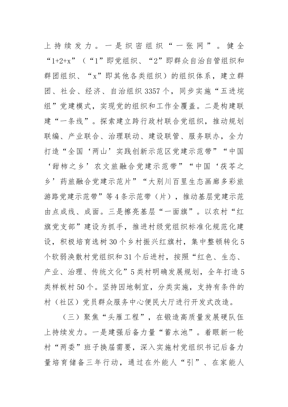 市委抓基层党建工作总结（2907字）【更多材料关注抖音：资深秘书】_第2页