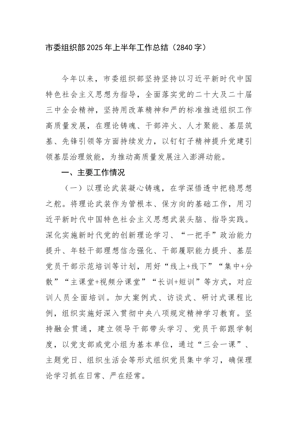 市委组织部2025年上半年工作总结（2840字）【更多材料关注抖音：资深秘书】_第1页