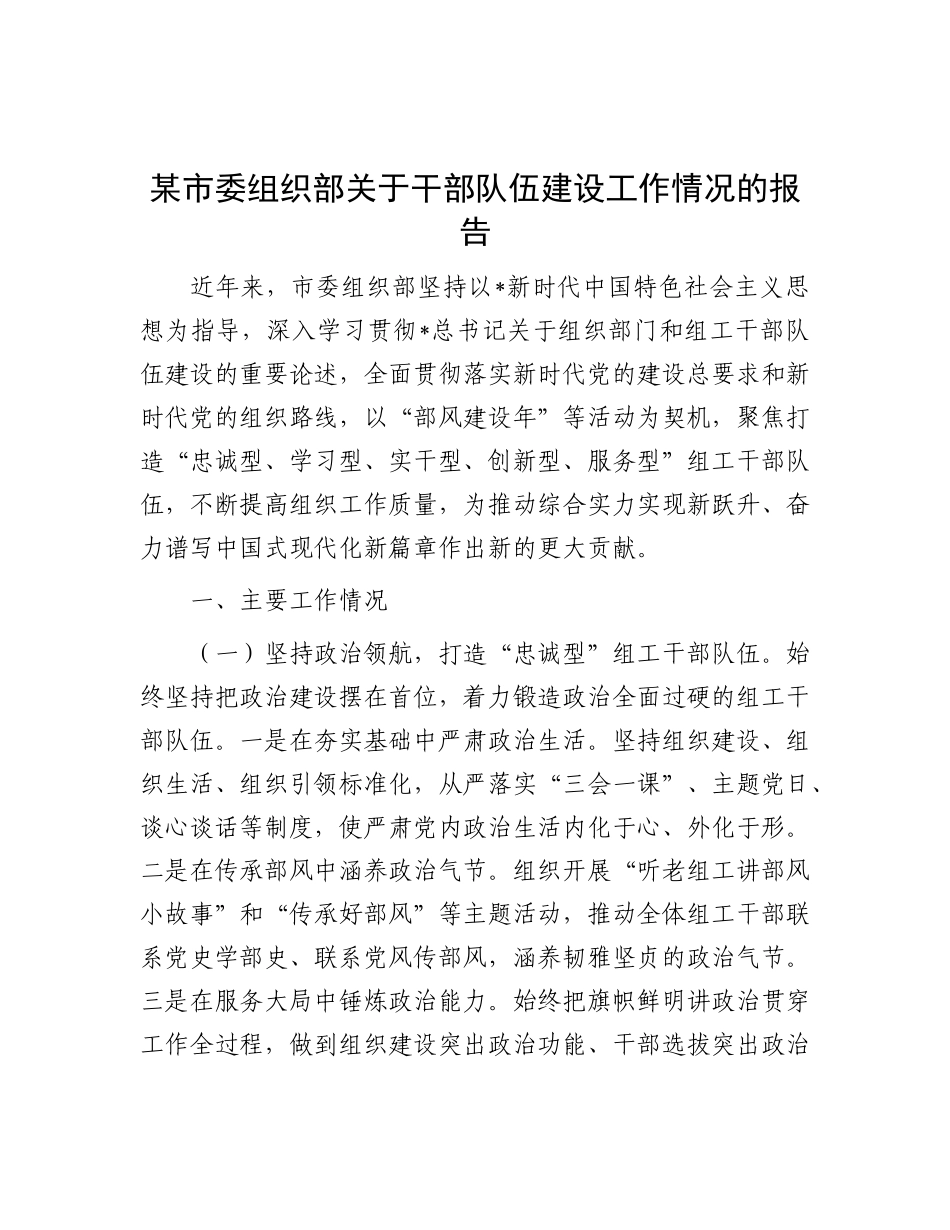 市委组织部干部队伍建设工作情况总结报告【更多材料关注抖音：资深秘书】_第1页