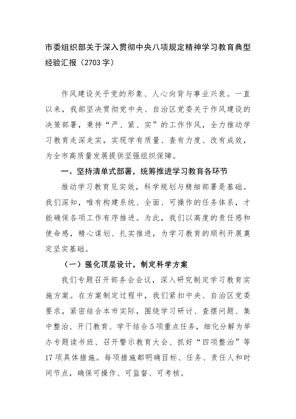 市委组织部关于深入贯彻中央八项规定精神学习教育典型经验汇报（2703字）【更多材料关注抖音：文_第1页