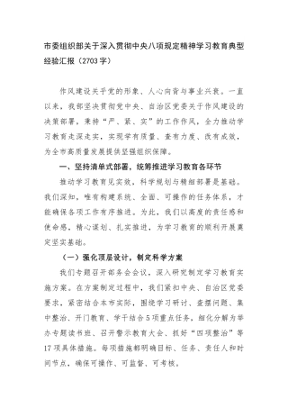 市委组织部关于深入贯彻中央八项规定精神学习教育典型经验汇报（2703字）【更多材料关注抖音：文
