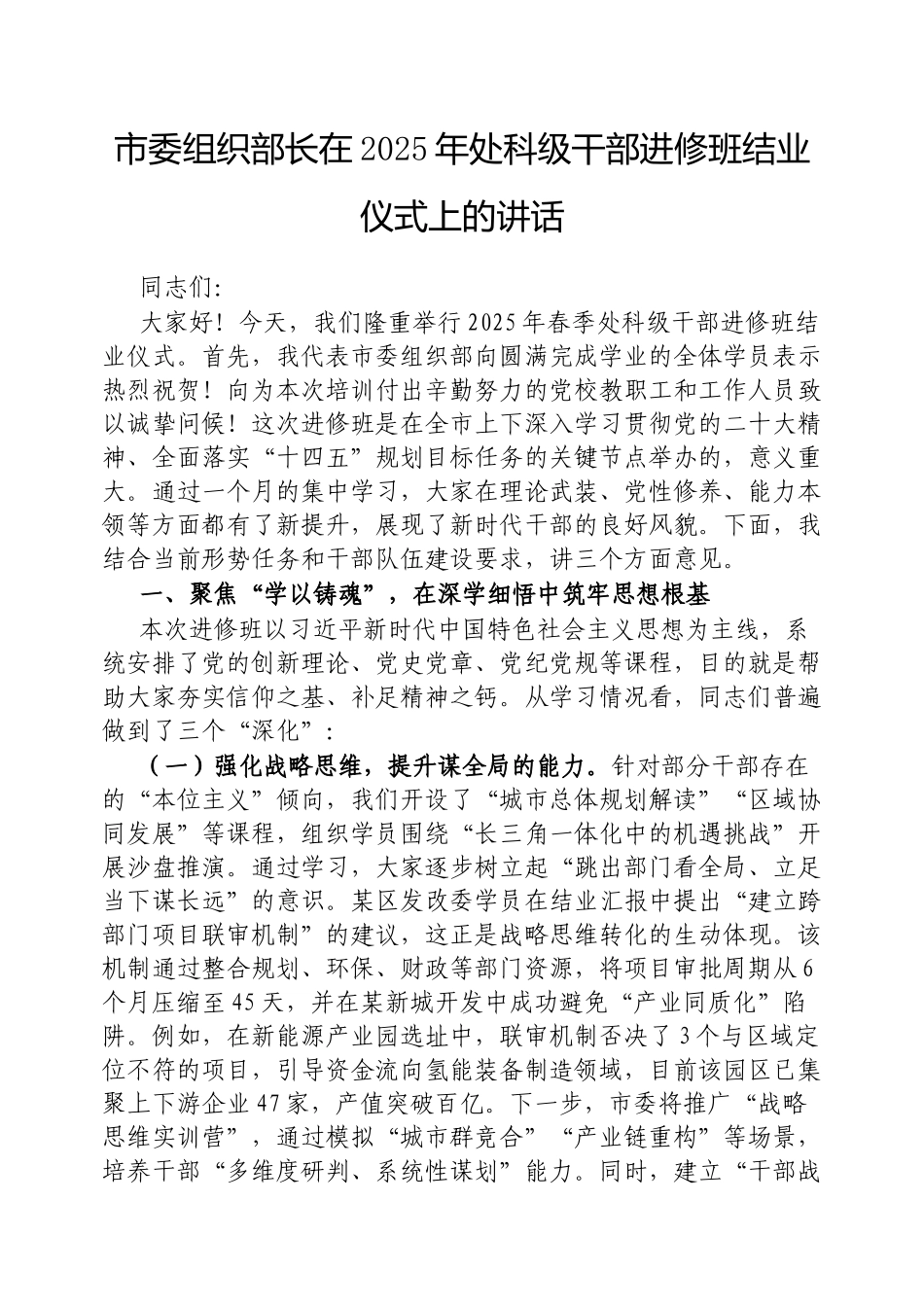市委组织部长在2025年处科级干部进修班结业仪式上的讲话【更多材料关注抖音：资深秘书】_第1页