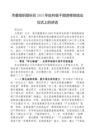 市委组织部长在2025年处科级干部进修班结业仪式上的讲话【更多材料关注抖音：资深秘书】