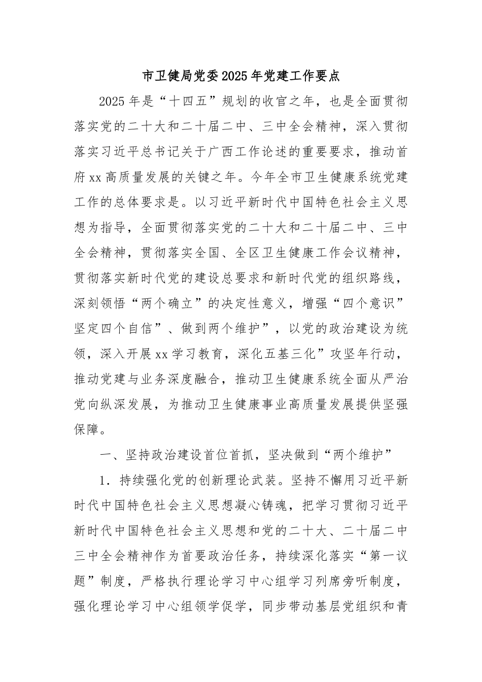 市卫健局党委2025年党建工作要点【更多材料关注抖音：资深秘书】_第1页