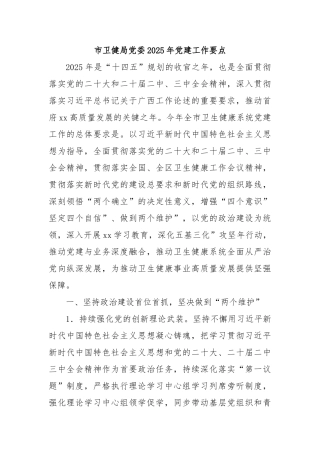 市卫健局党委2025年党建工作要点【更多材料关注抖音：资深秘书】