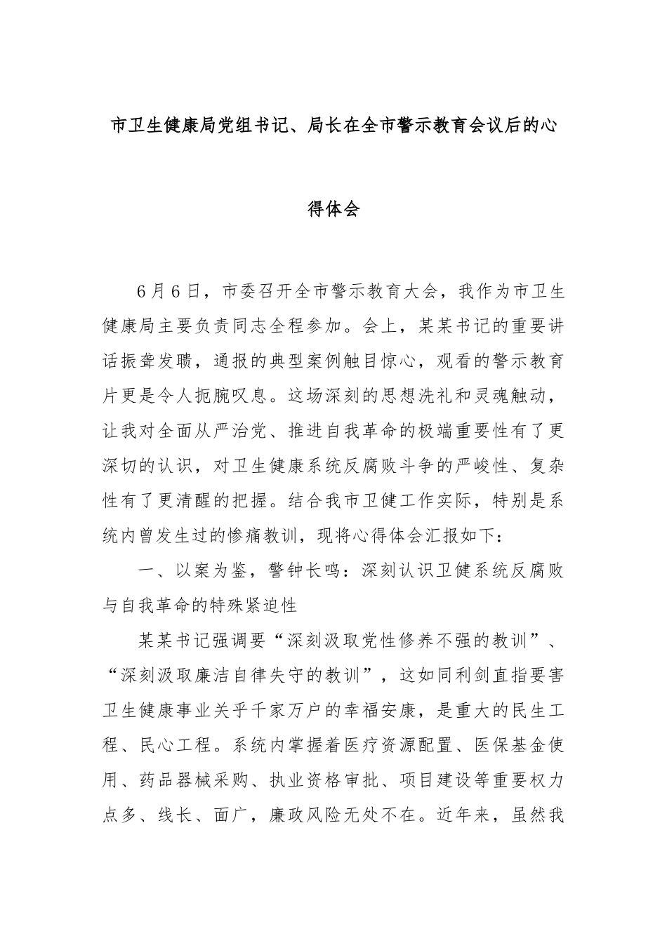 市卫生健康局党组书记、局长在全市警示教育会议后的心得体会【更多材料关注抖音：资深秘书】_第1页