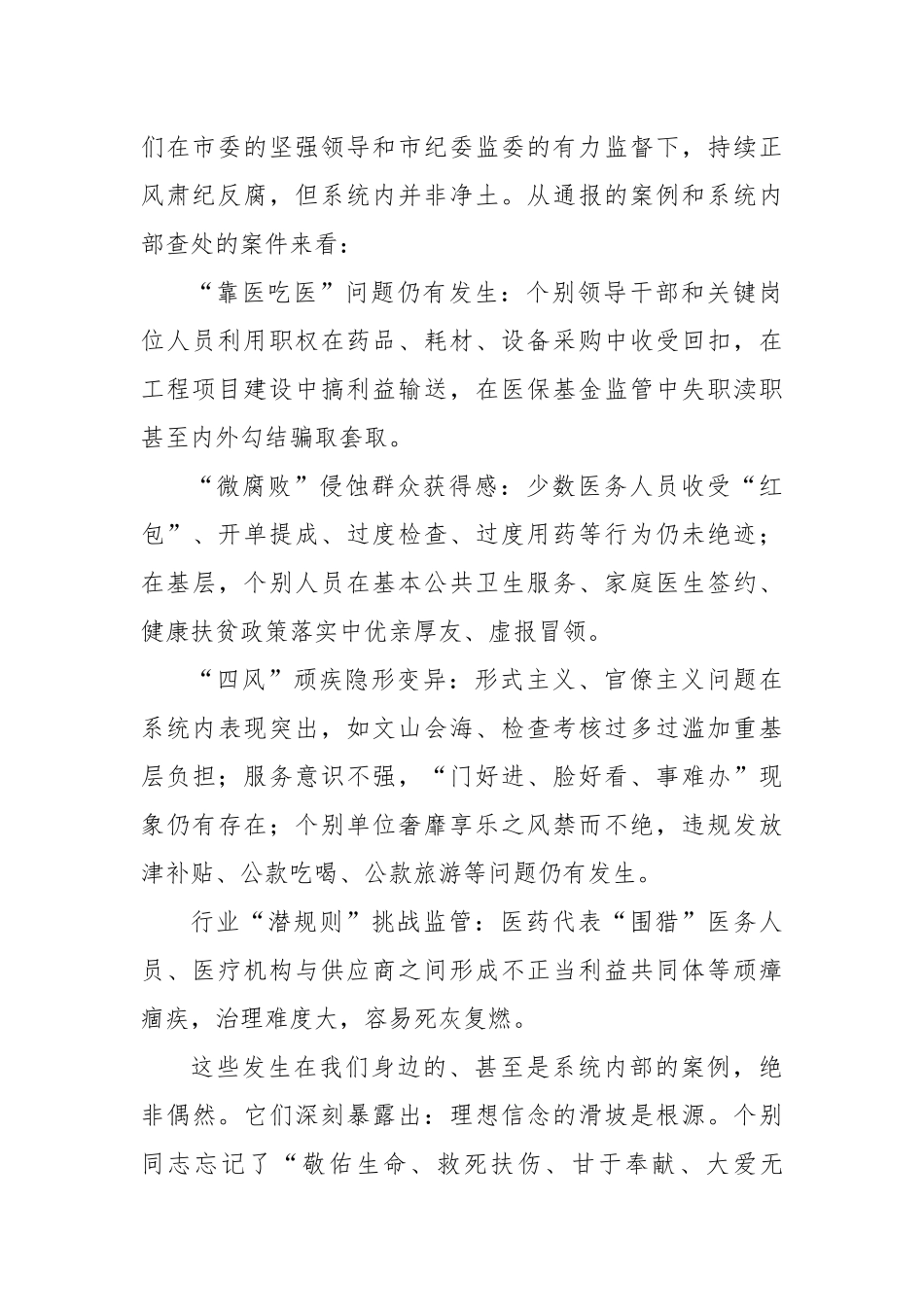 市卫生健康局党组书记、局长在全市警示教育会议后的心得体会【更多材料关注抖音：资深秘书】_第2页