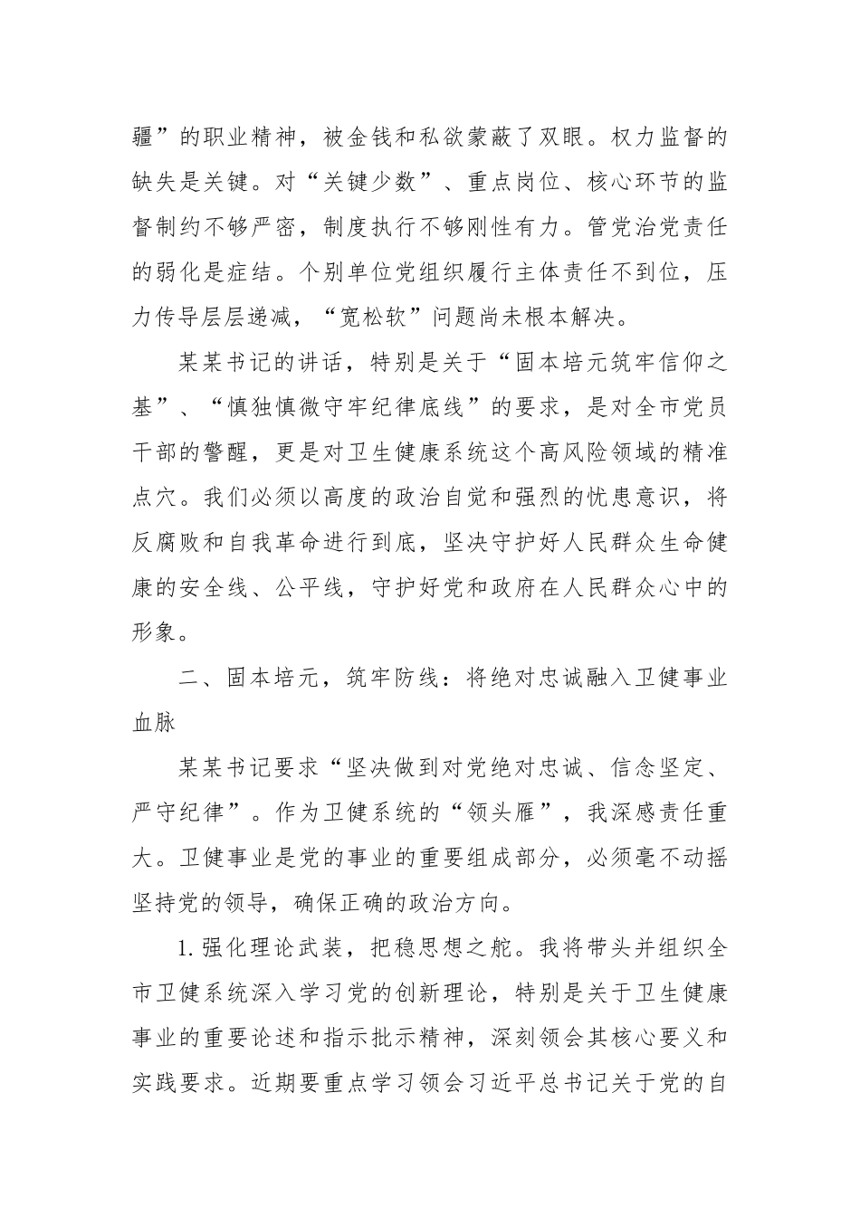 市卫生健康局党组书记、局长在全市警示教育会议后的心得体会【更多材料关注抖音：资深秘书】_第3页