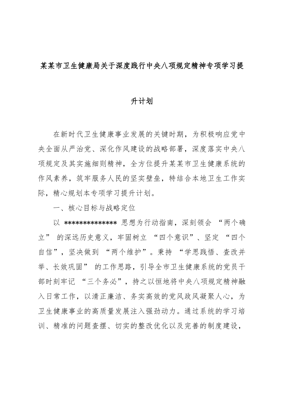 市卫生健康局深度践行中央八项规定精神专项学习提升计划【更多材料关注抖音：资深秘书】_第1页