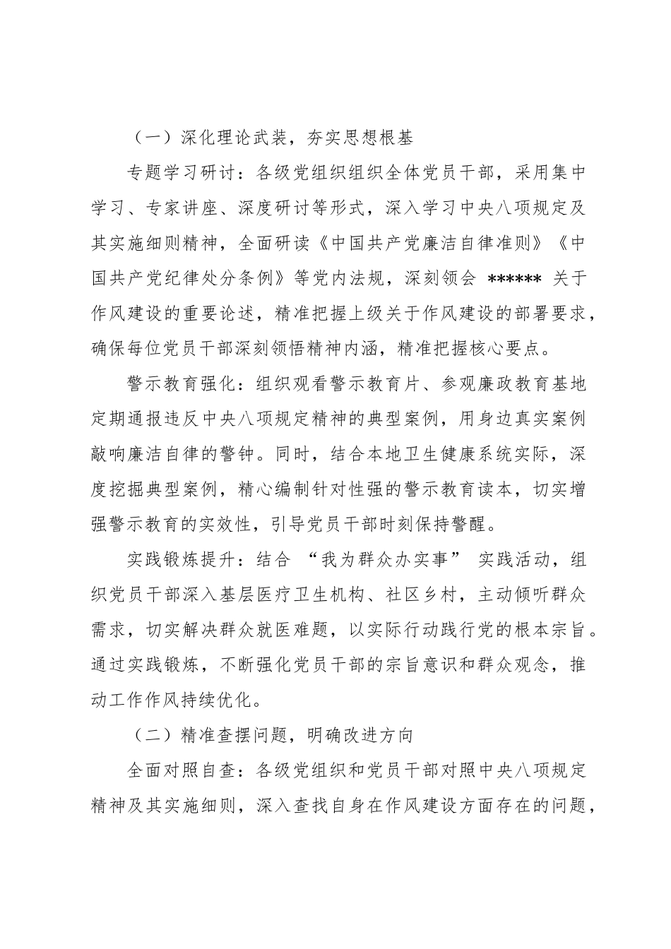 市卫生健康局深度践行中央八项规定精神专项学习提升计划【更多材料关注抖音：资深秘书】_第3页