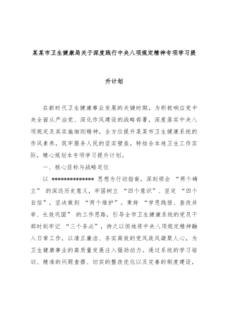 市卫生健康局深度践行中央八项规定精神专项学习提升计划【更多材料关注抖音：资深秘书】
