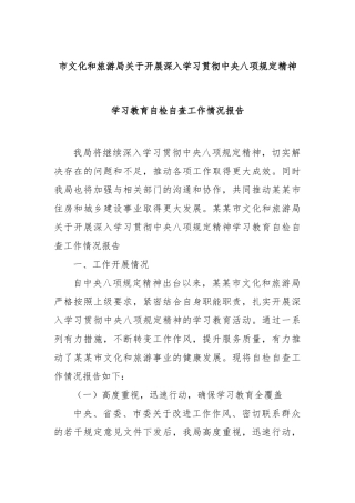 市文化和旅游局开展深入学习贯彻中央八项规定精神学习教育自检自查工作情况报告【更多材料关注抖音：