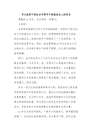 市文旅局干部在全市青年干部座谈会上的发言【更多材料关注抖音：资深秘书】