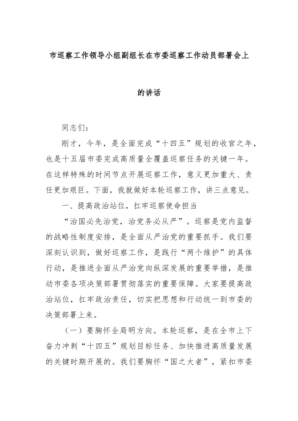 市巡察工作领导小组副组长在市委巡察工作动员部署会上的讲话【更多材料关注抖音：资深秘书】_第1页