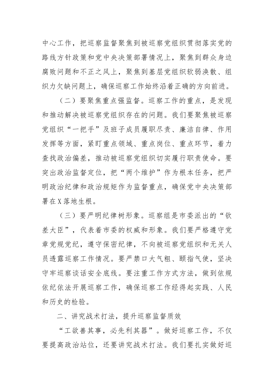 市巡察工作领导小组副组长在市委巡察工作动员部署会上的讲话【更多材料关注抖音：资深秘书】_第2页