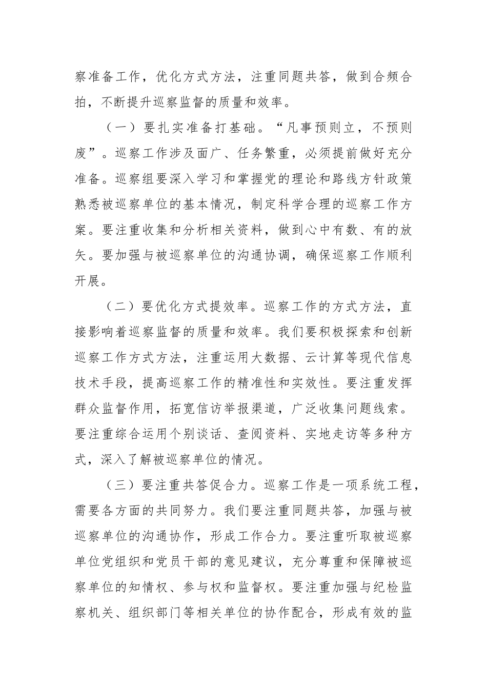 市巡察工作领导小组副组长在市委巡察工作动员部署会上的讲话【更多材料关注抖音：资深秘书】_第3页