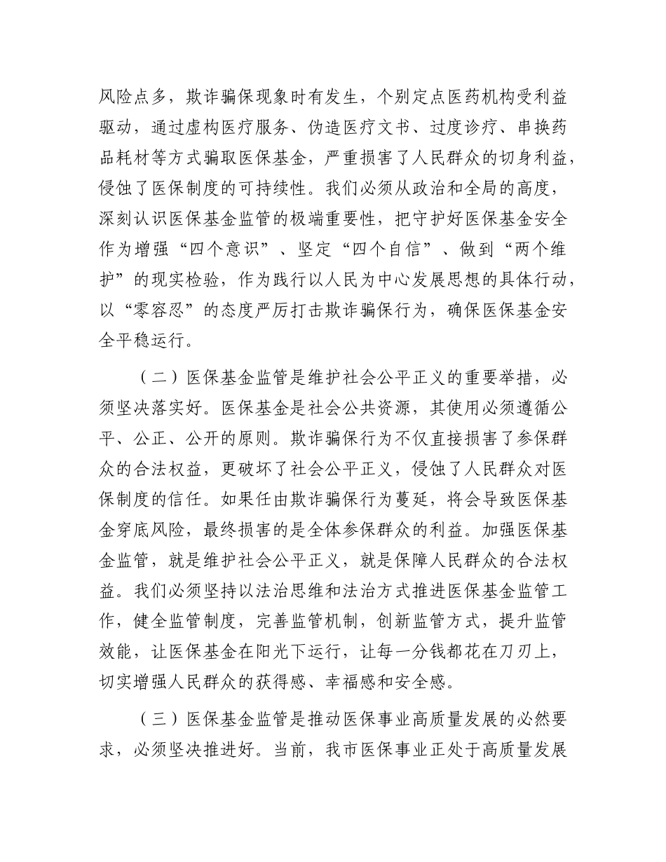 市医保局党组书记在2025年全市医保基金监管政策培训暨警示约谈会上的讲话【更多材料关注抖音：文_第2页