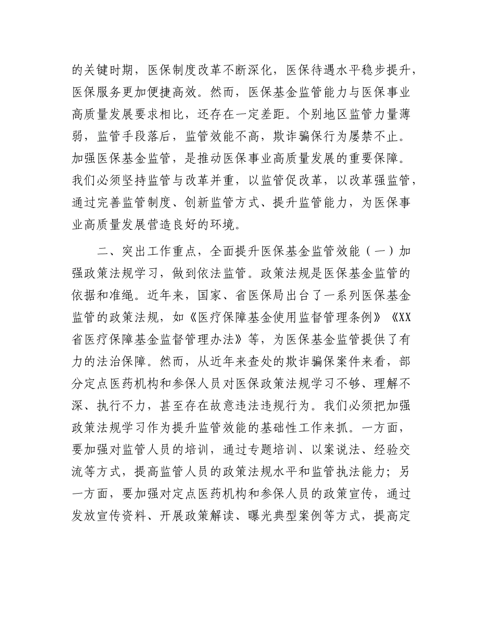市医保局党组书记在2025年全市医保基金监管政策培训暨警示约谈会上的讲话【更多材料关注抖音：文_第3页
