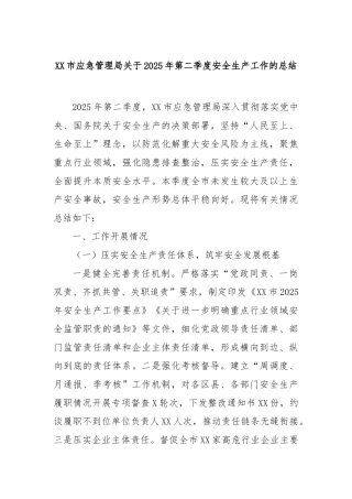 市应急管理局2025年第二季度安全生产工作的总结【更多材料关注抖音：资深秘书】