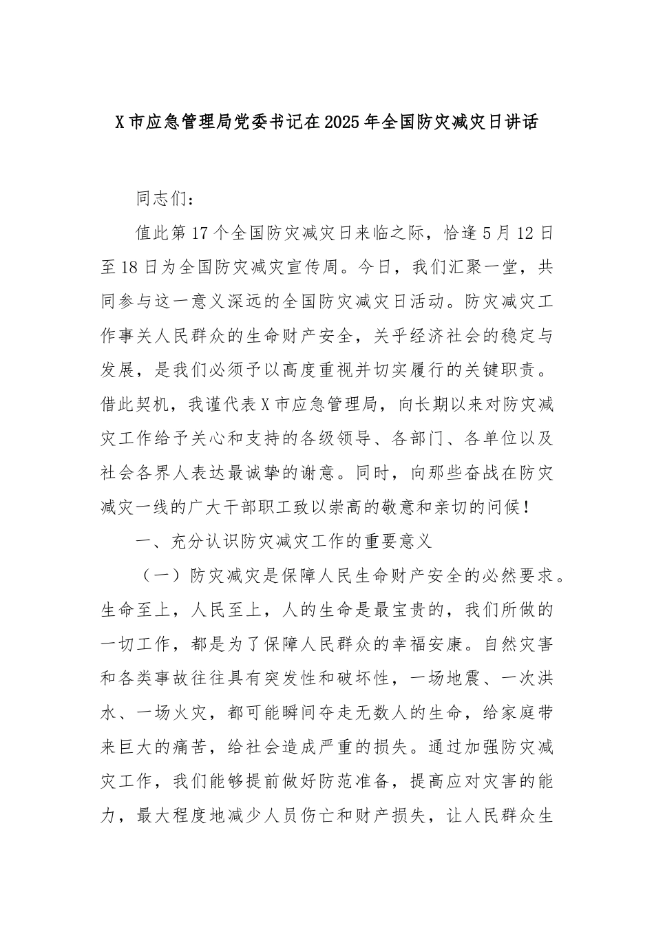 市应急管理局党委书记在2025年全国防灾减灾日讲话【更多材料关注抖音：资深秘书】_第1页