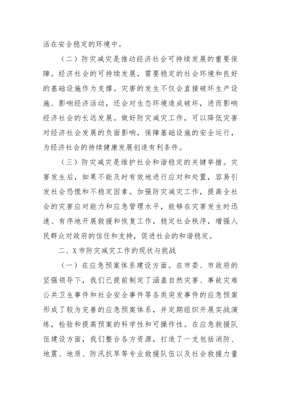 市应急管理局党委书记在2025年全国防灾减灾日讲话【更多材料关注抖音：资深秘书】_第2页