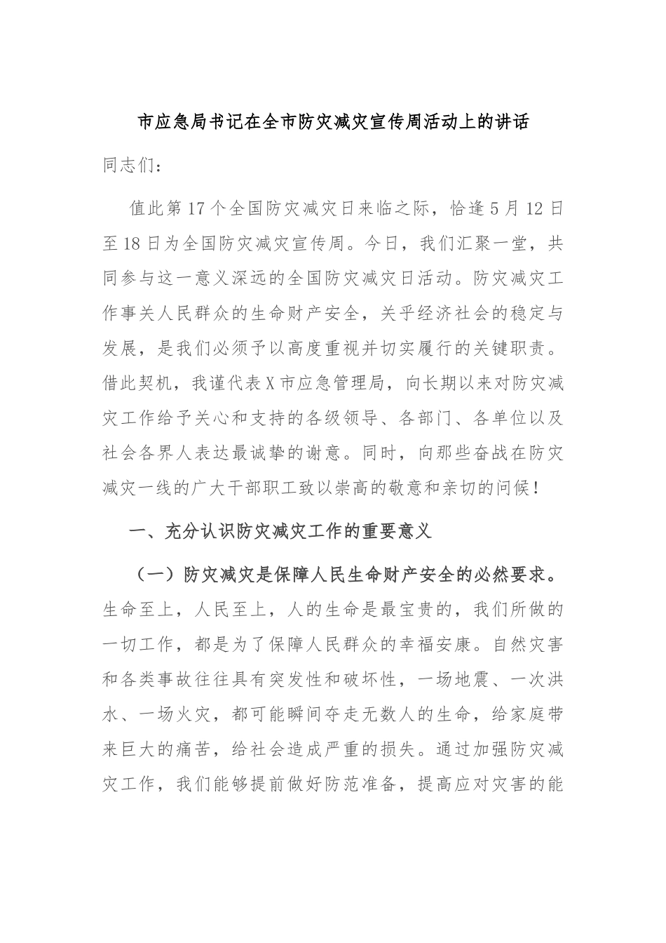 市应急局书记在全市防灾减灾宣传周活动上的讲话【更多材料关注抖音：资深秘书】_第1页