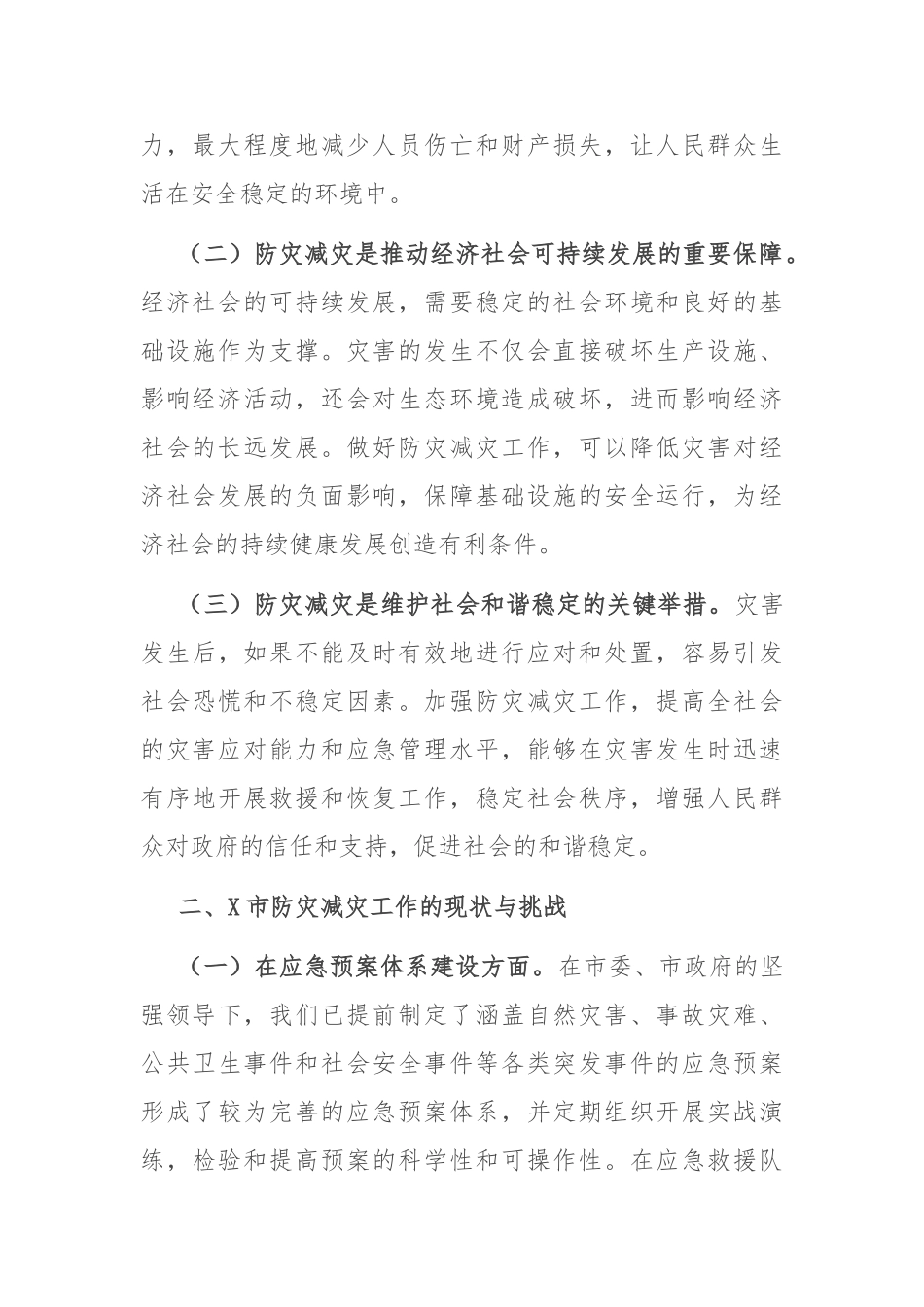 市应急局书记在全市防灾减灾宣传周活动上的讲话【更多材料关注抖音：资深秘书】_第2页