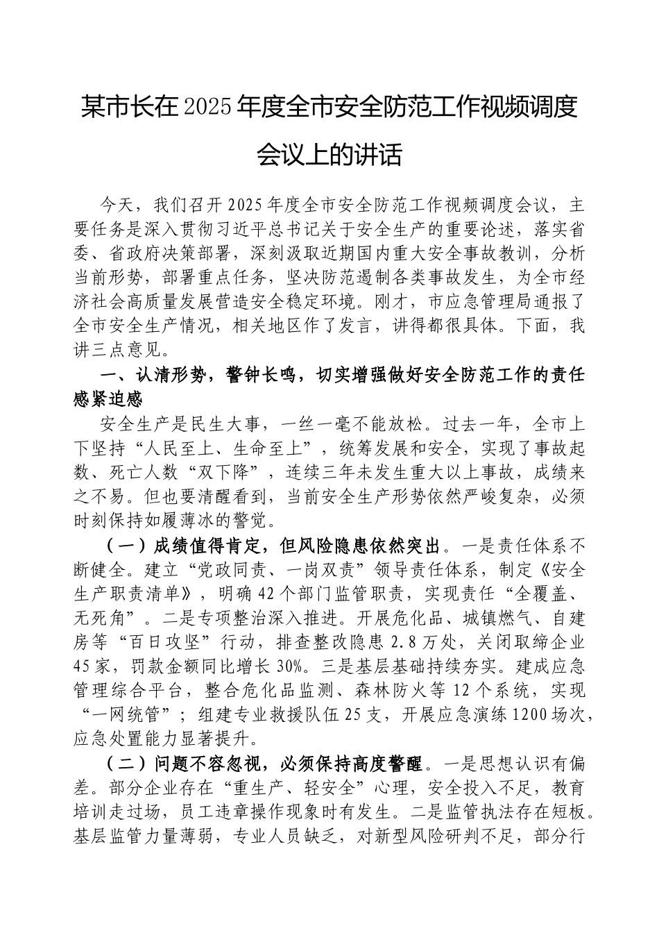 市长在2025年度全市安全防范工作视频调度会议上的讲话【更多材料关注抖音：资深秘书】_第1页