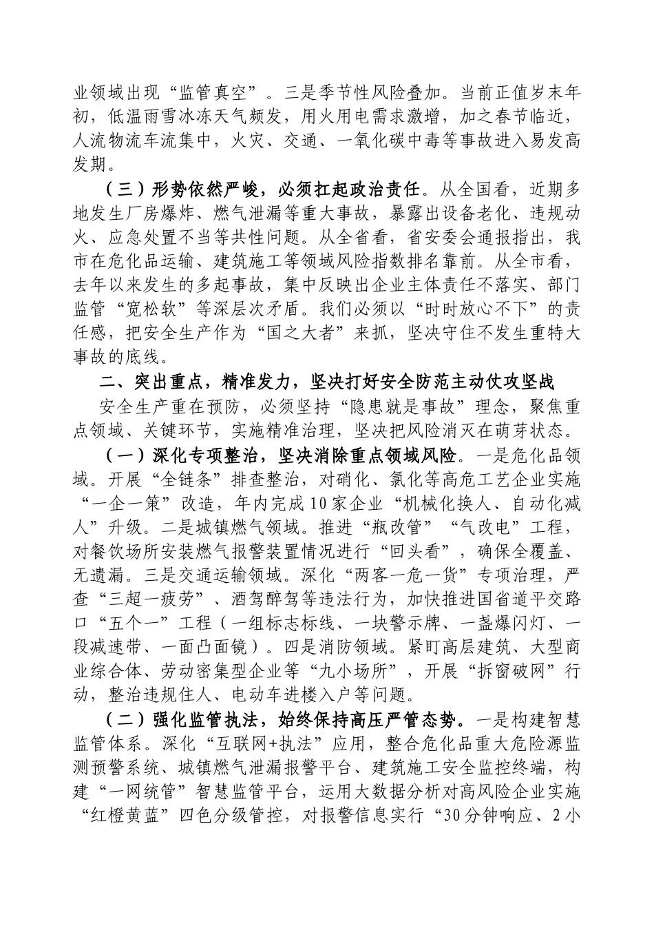 市长在2025年度全市安全防范工作视频调度会议上的讲话【更多材料关注抖音：资深秘书】_第2页