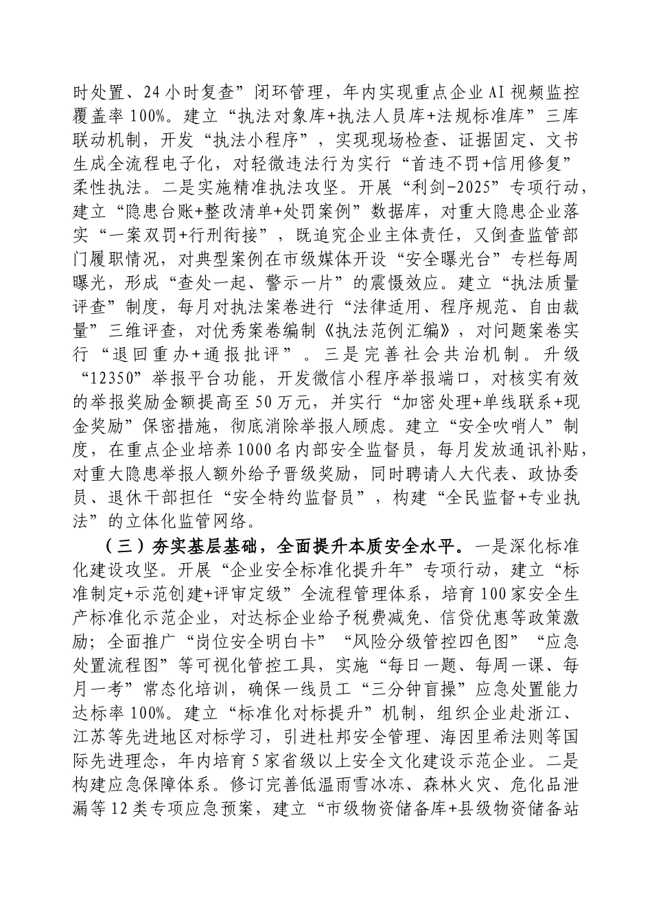 市长在2025年度全市安全防范工作视频调度会议上的讲话【更多材料关注抖音：资深秘书】_第3页