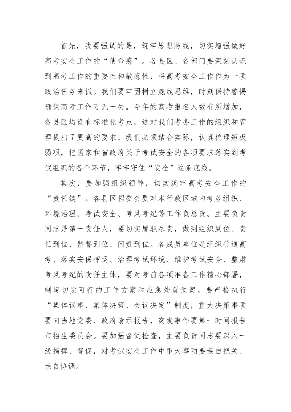 市长在2025年全市普通高校招生考试安全工作会议上的讲话【更多材料关注抖音：资深秘书】_第2页