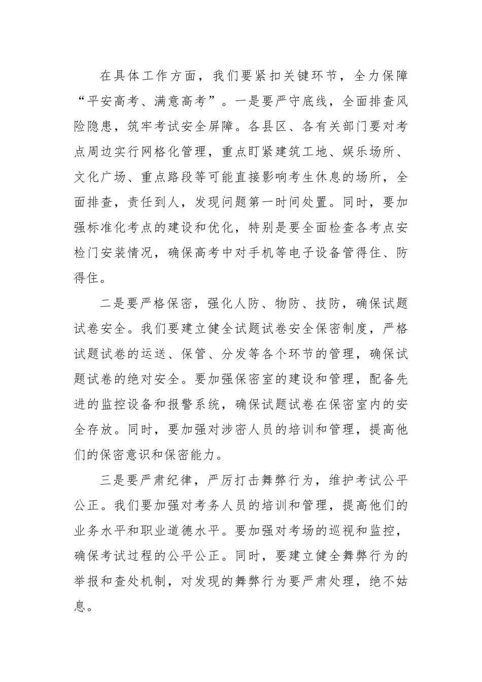 市长在2025年全市普通高校招生考试安全工作会议上的讲话【更多材料关注抖音：资深秘书】_第3页