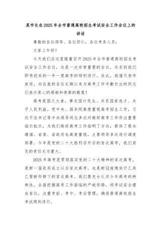 市长在2025年全市普通高校招生考试安全工作会议上的讲话【更多材料关注抖音：资深秘书】