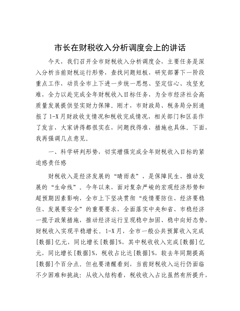 市长在财税收入分析调度会上的讲话【更多材料关注抖音：资深秘书】_第1页