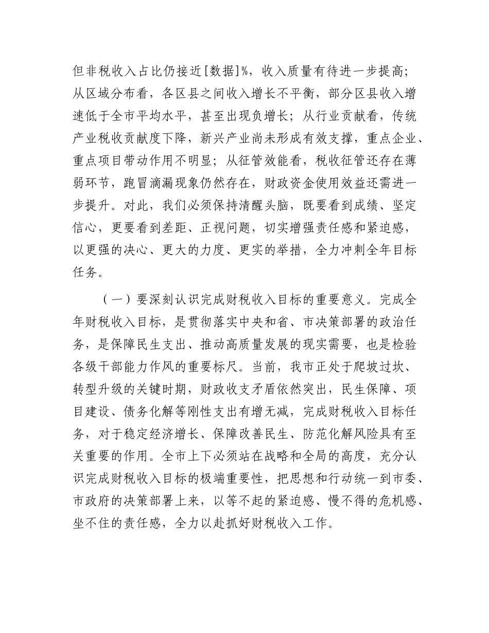 市长在财税收入分析调度会上的讲话【更多材料关注抖音：资深秘书】_第2页
